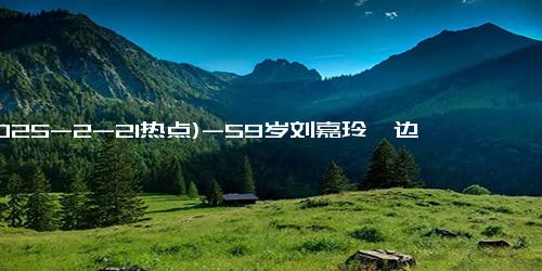 (2025-2-21热点)-59岁刘嘉玲一边跑步一边接受采访 体态轻盈状态超好，丝毫看不出年龄痕迹！